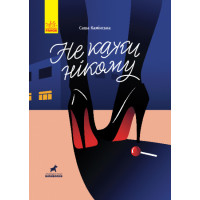 Книга Не кажи нікому Ранок Камінська С.