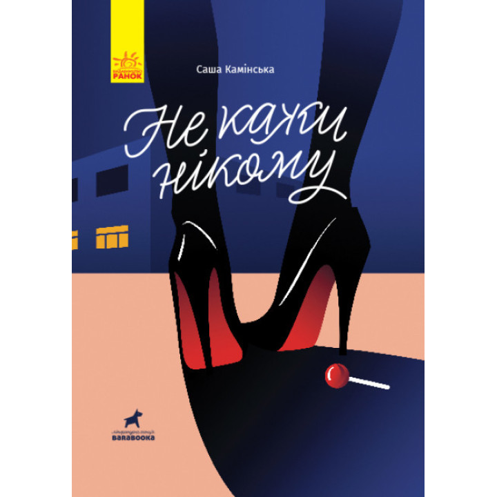 Книга Не кажи нікому Ранок Камінська С.