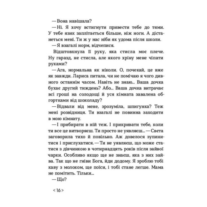 Книга Не кажи нікому Ранок Камінська С.