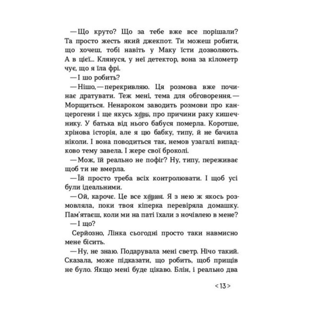 Книга Не кажи нікому Ранок Камінська С. Книга Не кажи нікому Ранок Камінська С.