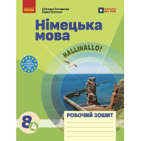 НУШ Робочий зошит Ранок. Німецька мова 8 (4) клас (HalliHallo!, Сотникова, Гоголєва, 2026)