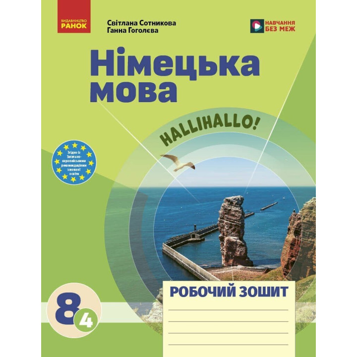 НУШ Робочий зошит Ранок Німецька мова. 8 (4) клас до підручника HalliHallo! (Сотникова, Гоголєва) - 2026 рік