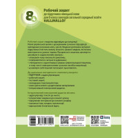 НУШ Робочий зошит Ранок. Німецька мова 8 (4) клас (HalliHallo!, Сотникова, Гоголєва, 2026)