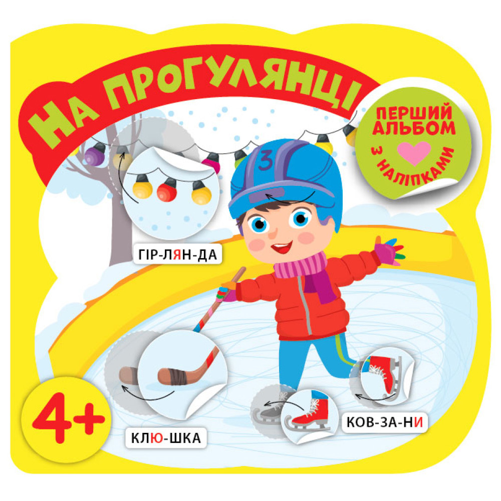 Перший альбом з наліпками УЛА На прогулянці від 4 років Перший альбом з наліпками УЛА На прогулянці від 4 років