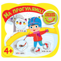 Перший альбом з наліпками УЛА  На прогулянці від 4 років