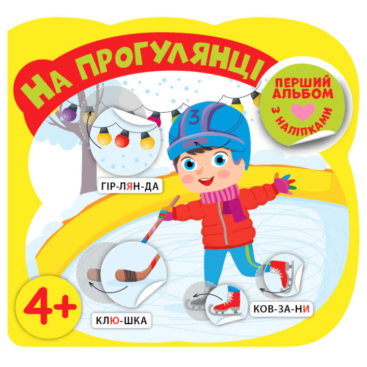 Перший альбом з наліпками УЛА  На прогулянці від 4 років