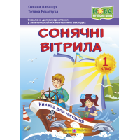 НУШ. Книжка для позакласного читання. Сонячні вітрила 1 клас