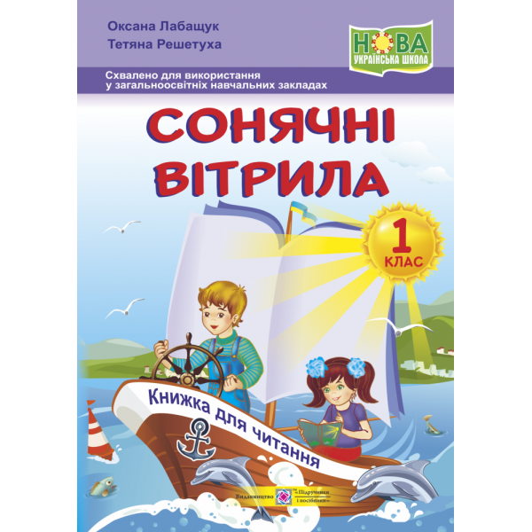НУШ. Книжка для позакласного читання. Сонячні вітрила 1 клас