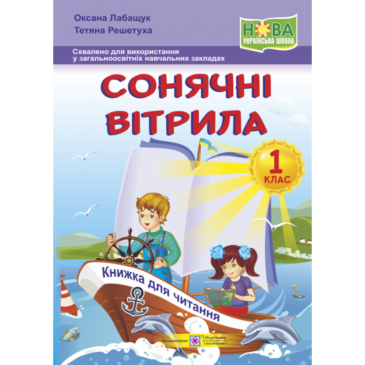 НУШ. Книжка для позакласного читання. Сонячні вітрила 1 клас