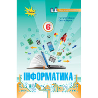 НУШ Підручник Оріон Інформатика 6 клас Морзе, Барна