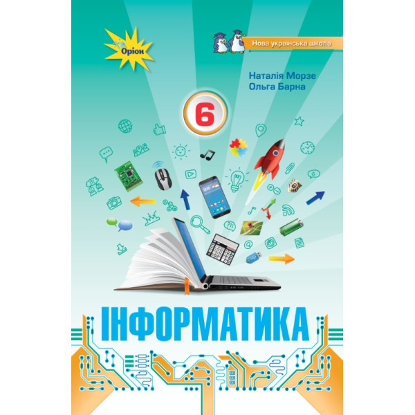 НУШ Підручник Оріон Інформатика 6 клас Морзе, Барна
