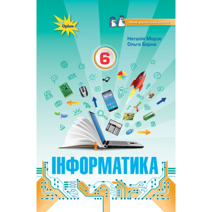 НУШ Підручник Оріон Інформатика 6 клас Морзе, Барна
