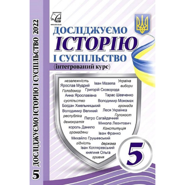 Досліджуємо історію і суспільство. Підручник для 5 класу
