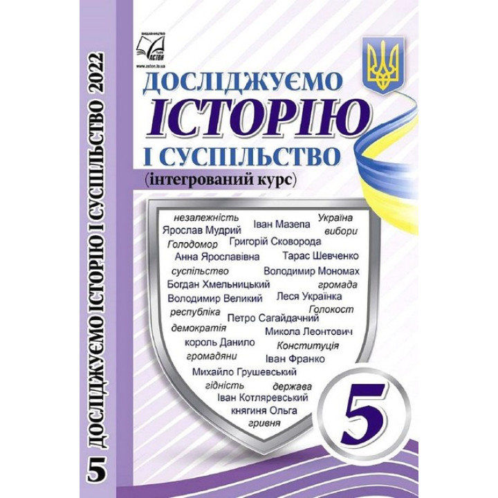 Досліджуємо історію і суспільство. Підручник для 5 класу