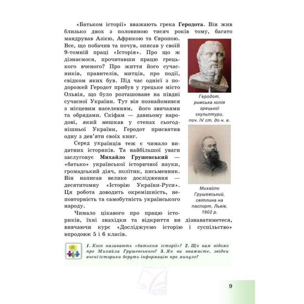Досліджуємо історію і суспільство. Підручник для 5 класу