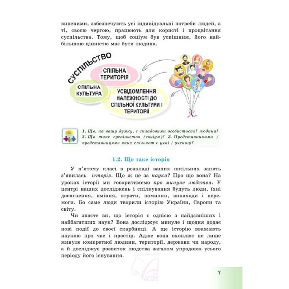 Досліджуємо історію і суспільство. Підручник для 5 класу