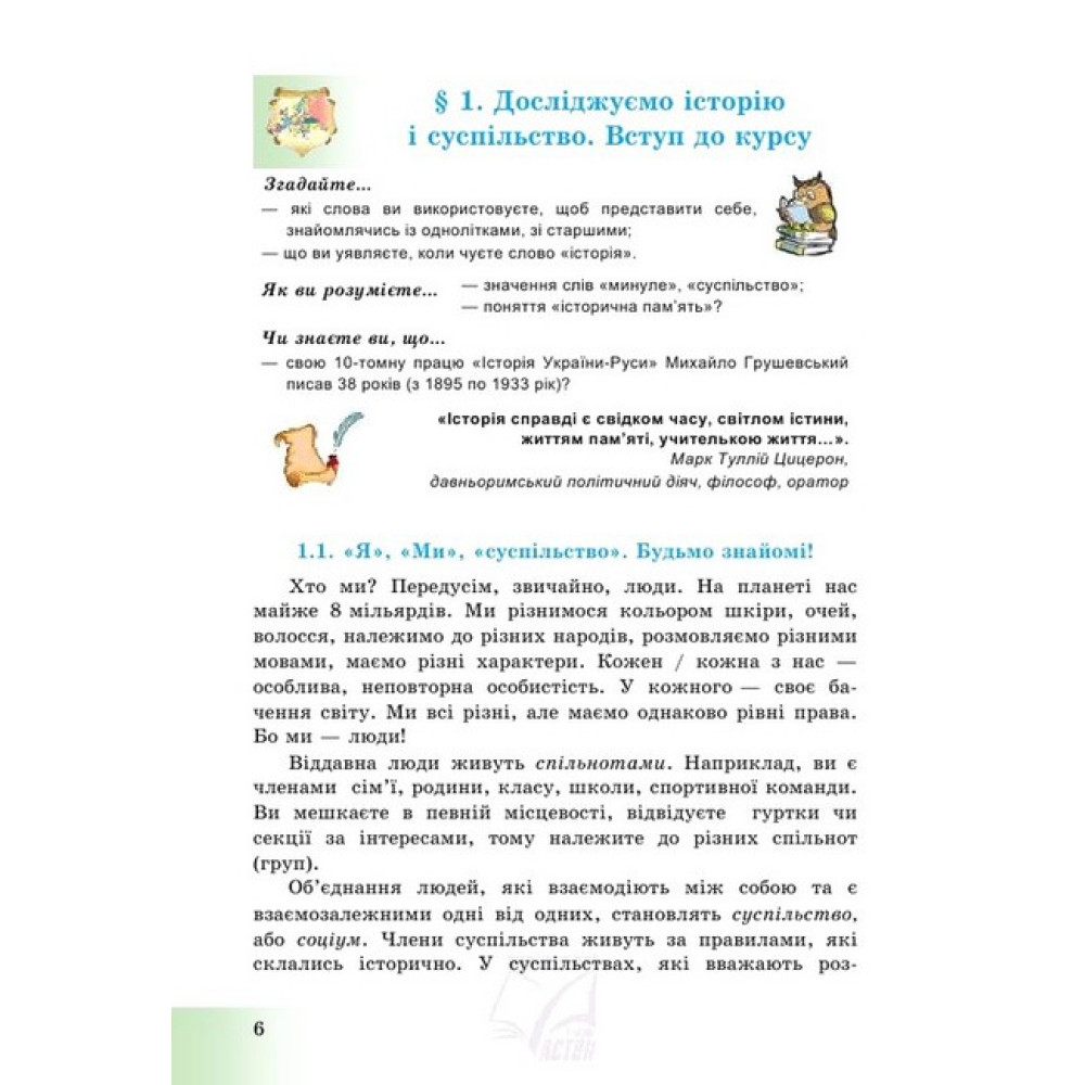 Досліджуємо історію і суспільство. Підручник для 5 класу
