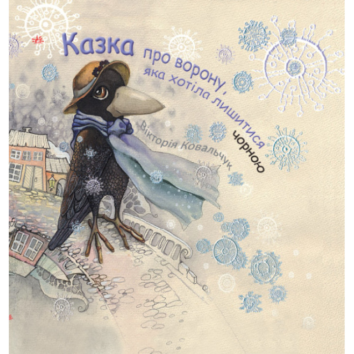 Казка про ворону, яка хотіла лишитися чорною Ранок Ковальчук В.В.