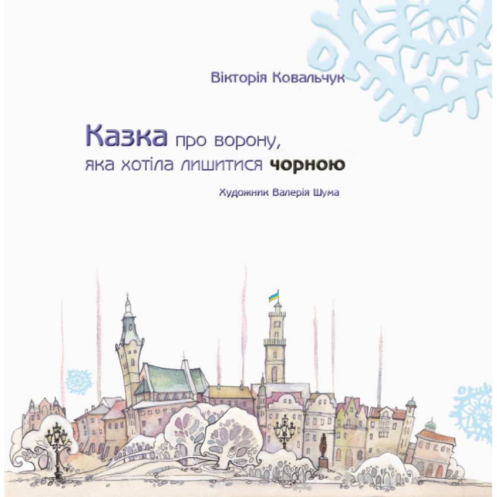 Казка про ворону, яка хотіла лишитися чорною Ранок Ковальчук В.В. Казка про ворону, яка хотіла лишитися чорною Ранок Ковальчук В.В.