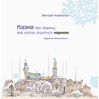 Казка про ворону, яка хотіла лишитися чорною Ранок Ковальчук В.В.