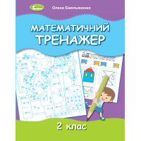 НУШ Математичний тренажер 2 клас Генеза Ємельяненко О. В.