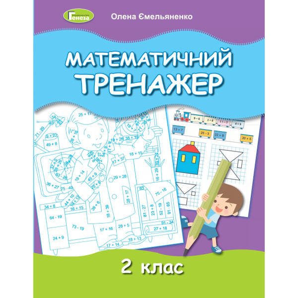НУШ Математичний тренажер 2 клас Генеза Ємельяненко О. В.