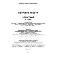НУШ Підсумкові роботи Астон. Географія 8 клас (Зінкевич, Конанець, 2025)