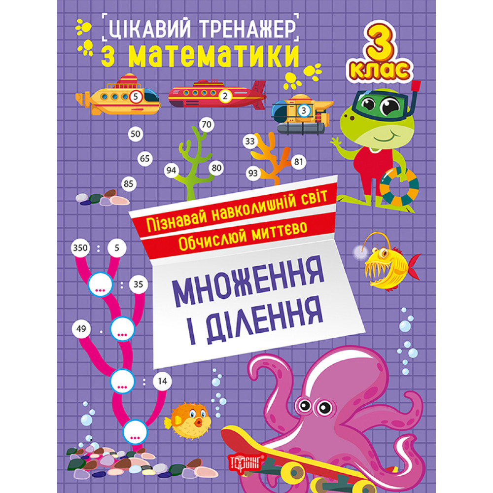 Цікавий тренажер Торсінг Множення, ділення. 3 клас Алліна Цікавий тренажер Торсінг Множення, ділення. 3 клас Алліна