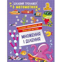 Цікавий тренажер Торсінг Множення, ділення. 3 клас Алліна