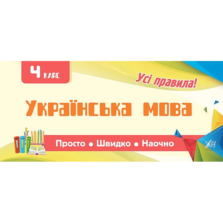 Усi правила: Українська мова 4 клас