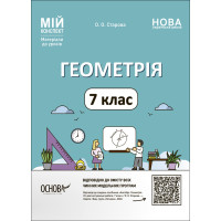 НУШ Мій конспект Основа Геометрія 7 клас Матеріали до уроків Старова