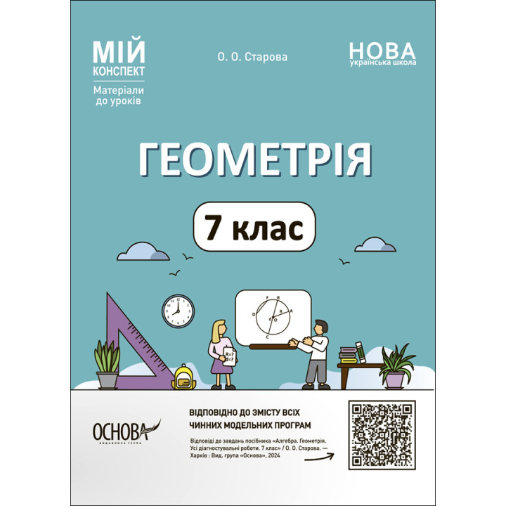 НУШ Мій конспект Основа Геометрія 7 клас Матеріали до уроків Старова