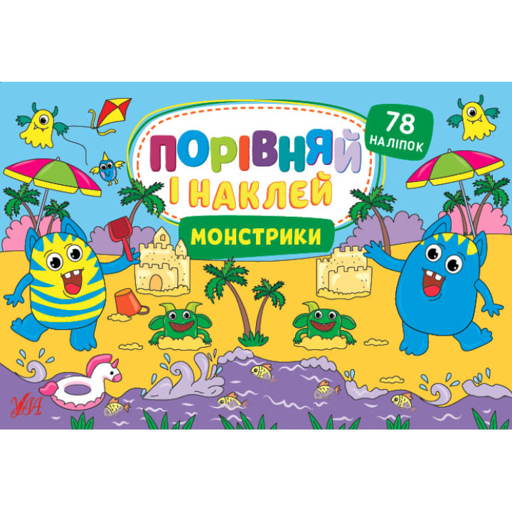 Порівняй і наклей УЛА Монстрики 78 наліпок