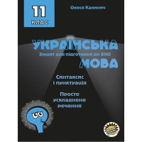 Зошит для підготовки до ЗНО Соняшник Українська мова Синтаксис і пунктуація Просте ускладнене речення 11 клас