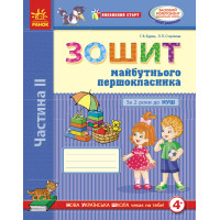 Впевнений старт. Зошит майбутнього першокласника. За 2 роки до НУШ. Частина 2