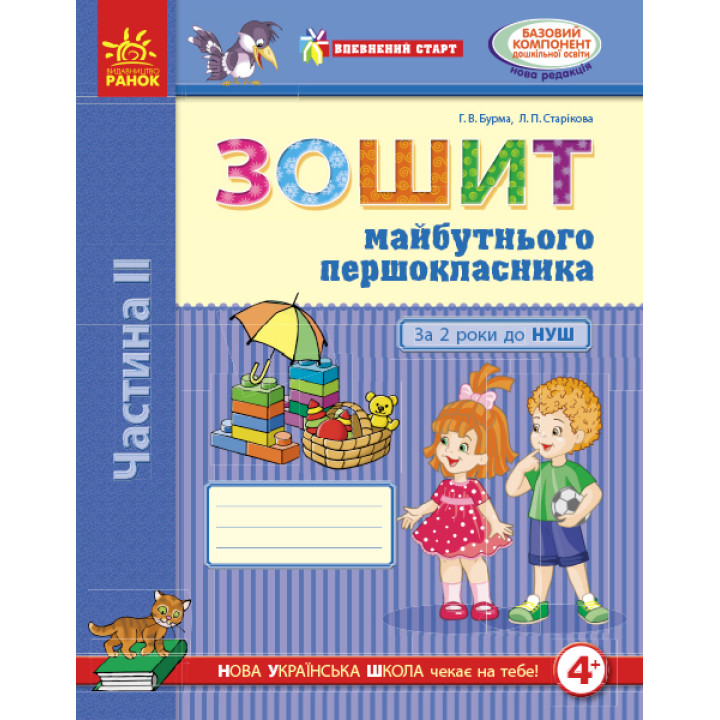 Впевнений старт. Зошит майбутнього першокласника. За 2 роки до НУШ. Частина 2