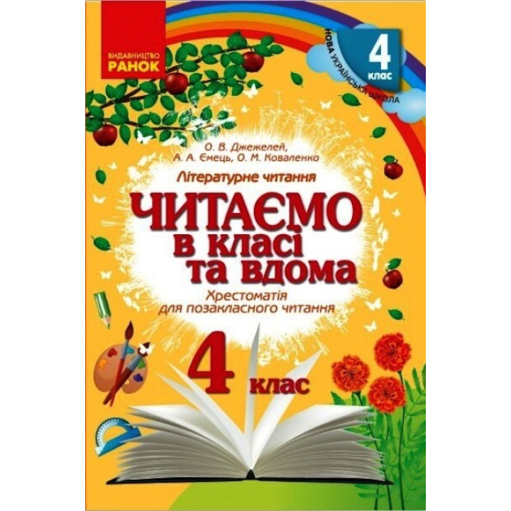 НУШ Хрестоматія для позакласного читання Ранок Читаємо в класі та вдома 4 клас Джежелей, Ємець