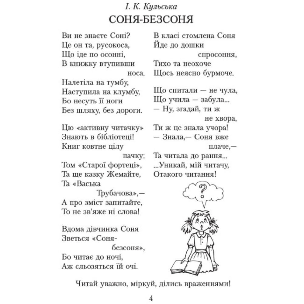 НУШ Хрестоматія для позакласного читання Ранок Читаємо в класі та вдома 4 клас Джежелей, Ємець НУШ Хрестоматія для позакласного читання Ранок Читаємо в класі та вдома 4 клас Джежелей, Ємець