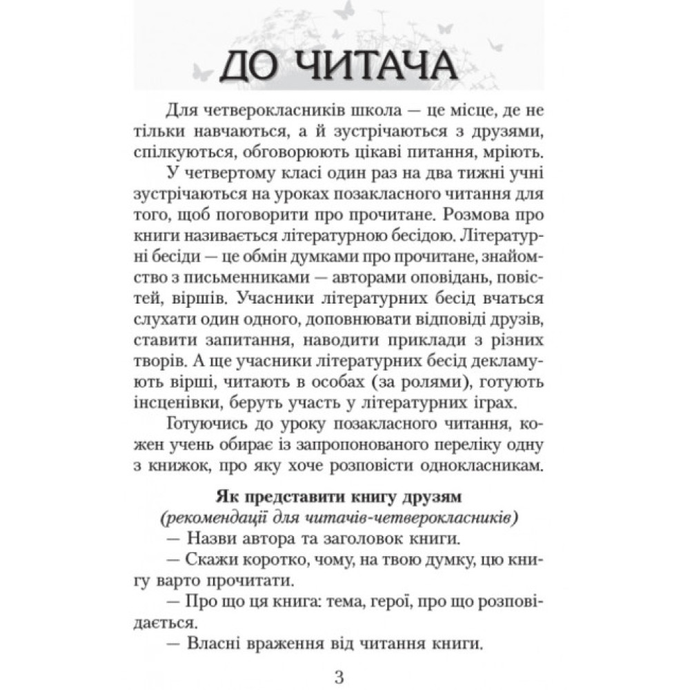 НУШ Хрестоматія для позакласного читання Ранок Читаємо в класі та вдома 4 клас Джежелей, Ємець НУШ Хрестоматія для позакласного читання Ранок Читаємо в класі та вдома 4 клас Джежелей, Ємець