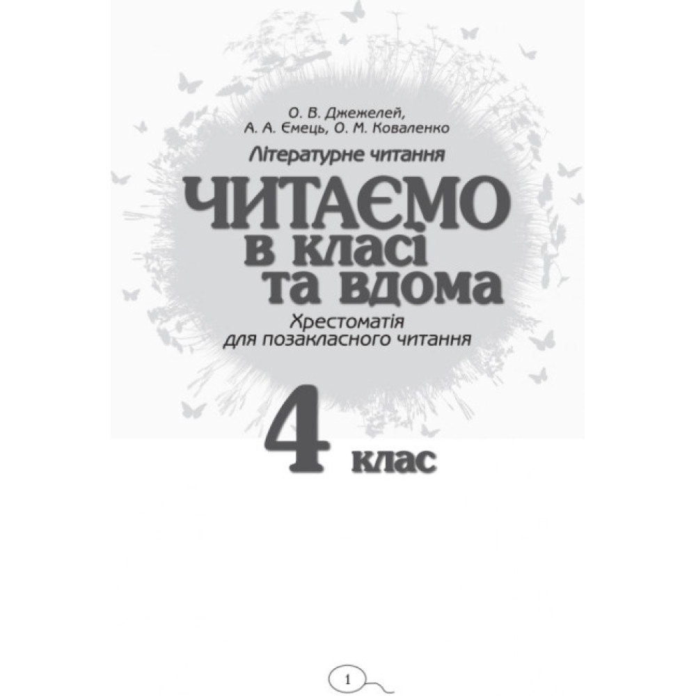НУШ Хрестоматія для позакласного читання Ранок Читаємо в класі та вдома 4 клас Джежелей, Ємець НУШ Хрестоматія для позакласного читання Ранок Читаємо в класі та вдома 4 клас Джежелей, Ємець