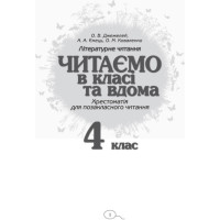 НУШ Хрестоматія для позакласного читання Ранок Читаємо в класі та вдома 4 клас Джежелей, Ємець