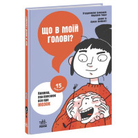 Що в моїй голові? Книжка, яка пояснює все про мозок Ранок П’єрдоменіко Бакаларіо Федеріко Тадья