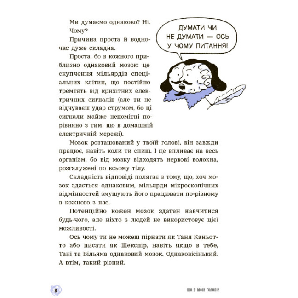 Що в моїй голові? Книжка, яка пояснює все про мозок Ранок П’єрдоменіко Бакаларіо Федеріко Тадья Що в моїй голові? Книжка, яка пояснює все про мозок Ранок П’єрдоменіко Бакаларіо Федеріко Тадья