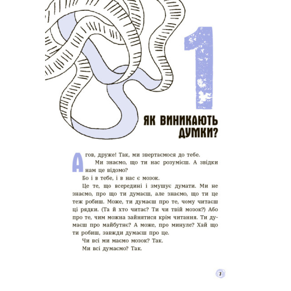 Що в моїй голові? Книжка, яка пояснює все про мозок Ранок П’єрдоменіко Бакаларіо Федеріко Тадья Що в моїй голові? Книжка, яка пояснює все про мозок Ранок П’єрдоменіко Бакаларіо Федеріко Тадья