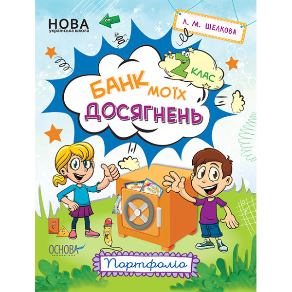 НУШ Банк моїх досягнень 2 клас Портфоліо Робочий зошит Основа (Шелкова)