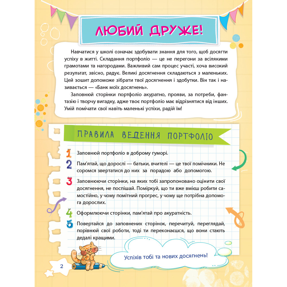 НУШ Банк моїх досягнень 2 клас Портфоліо Робочий зошит Основа (Шелкова) НУШ Банк моїх досягнень 2 клас Портфоліо Робочий зошит Основа (Шелкова)