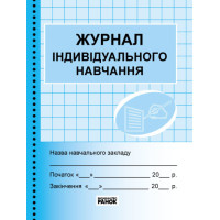 Журнал індивідуального навчання Ранок