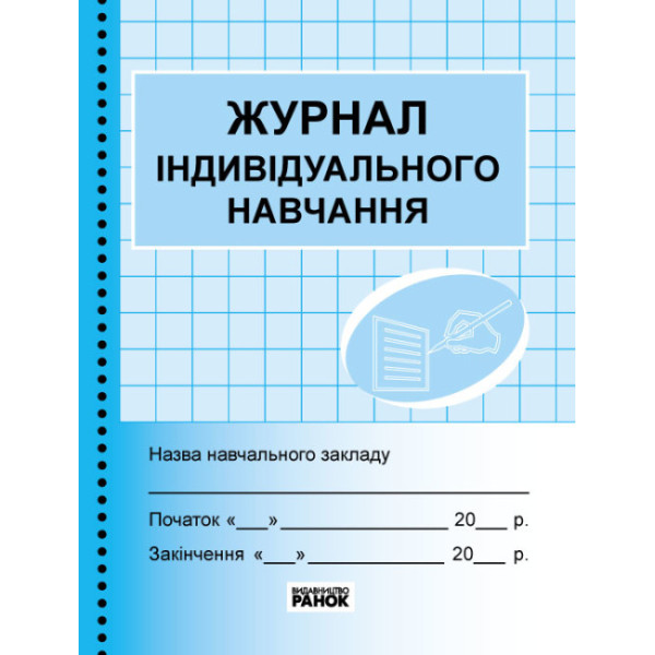 Журнал індивідуального навчання Ранок