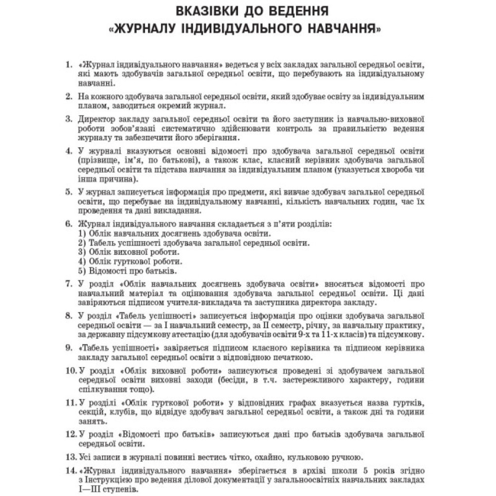 Журнал індивідуального навчання Ранок Журнал індивідуального навчання Ранок