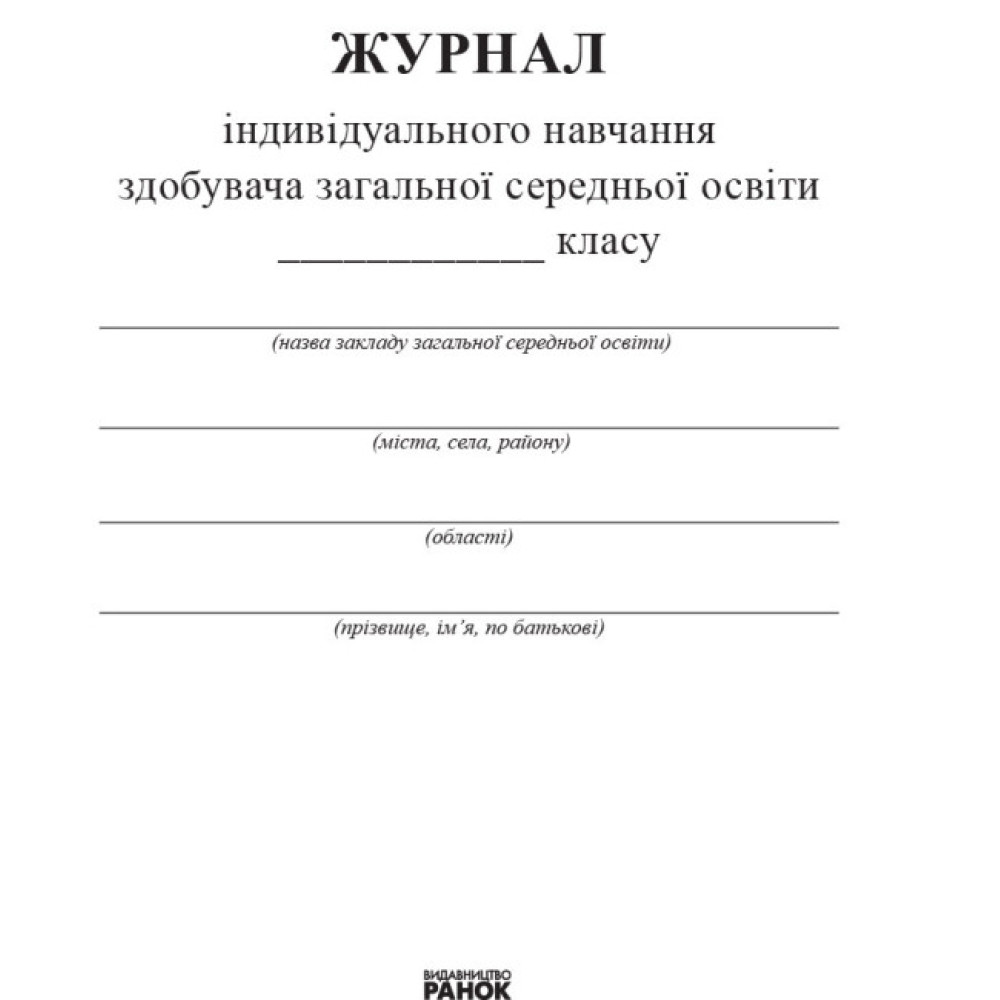 Журнал індивідуального навчання Ранок Журнал індивідуального навчання Ранок